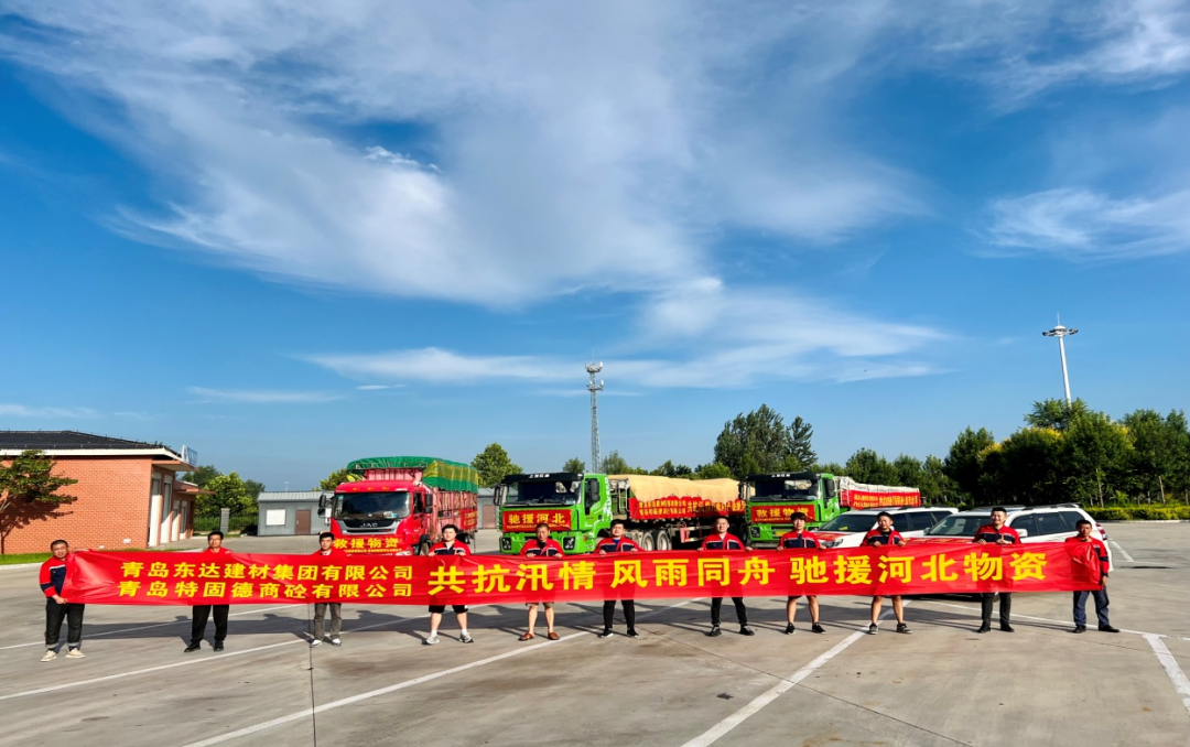 共抗汛情，風雨同舟，支援災區(qū)，東達人在行動